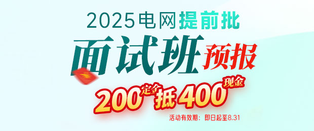 2025電網(wǎng)提前批面試