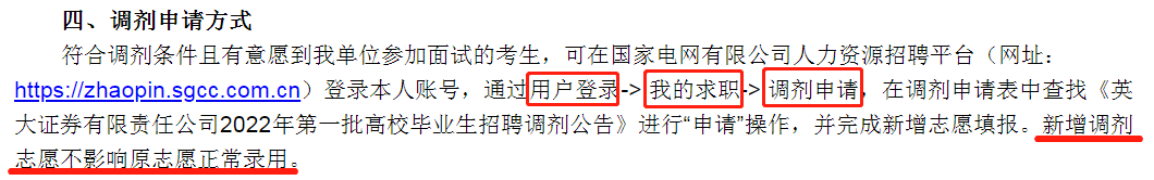 國(guó)家電網(wǎng)招聘調(diào)劑申請(qǐng)方式